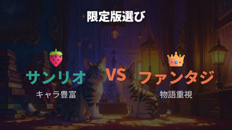 限定版ごとの選び方はサンリオとファンタジーで変わる?