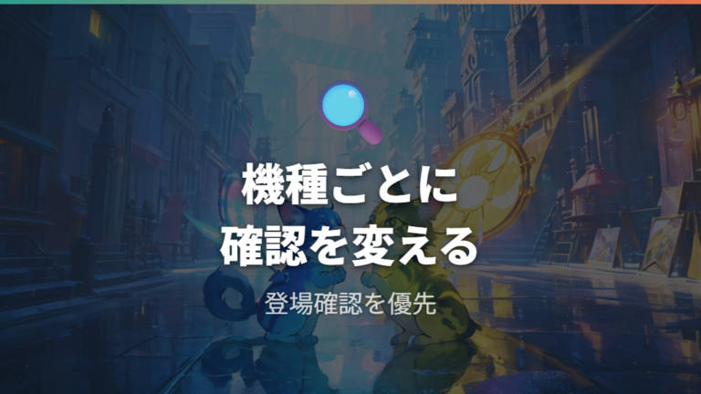 機種ごとの登場有無はLINE版と初代系で扱いを変える