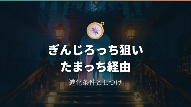 ぎんじろっちの育て方条件は世代ごとのルート確認が基本