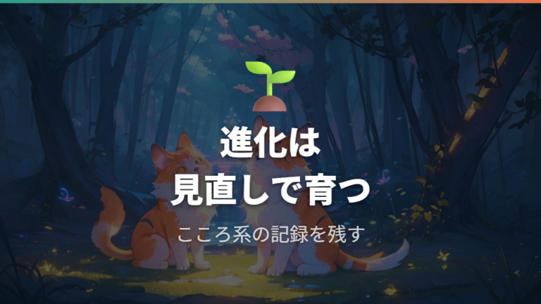 ごきげんと進化への影響をお世話ミスから見る