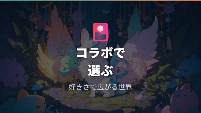 育てられるキャラの違いとコラボの選び方