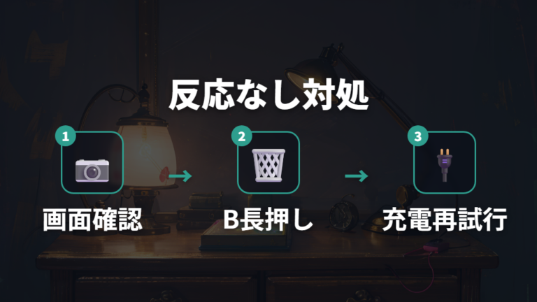 充電できない時の確認点はBボタンと充電から始める