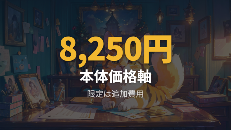 価格と限定セットの違いは定価と追加費用で考える