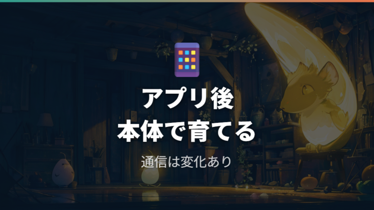 今も遊べる機能と注意点はアプリ終了後に変わる