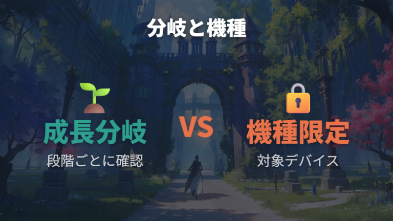 成長チャートで見る分岐と機種限定キャラを混同しない