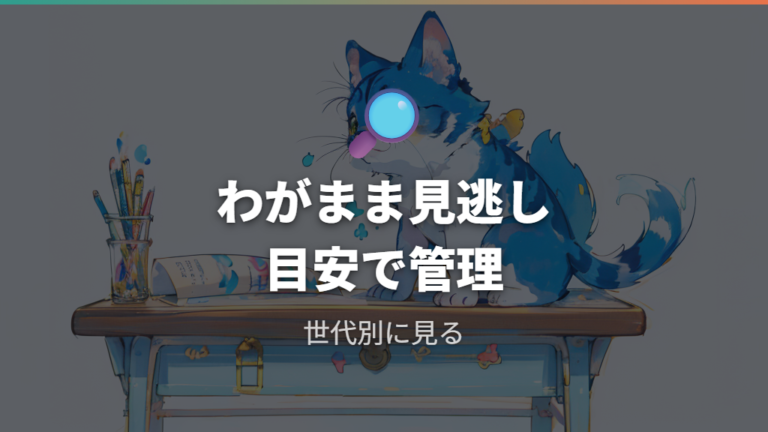 進化条件とお世話ミスはわがままサインの見逃しに注意