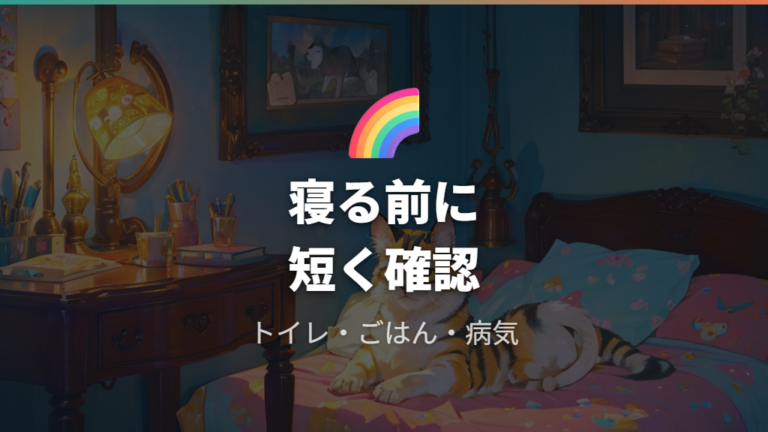 寝たあとに電気を消す前の就寝前チェック
