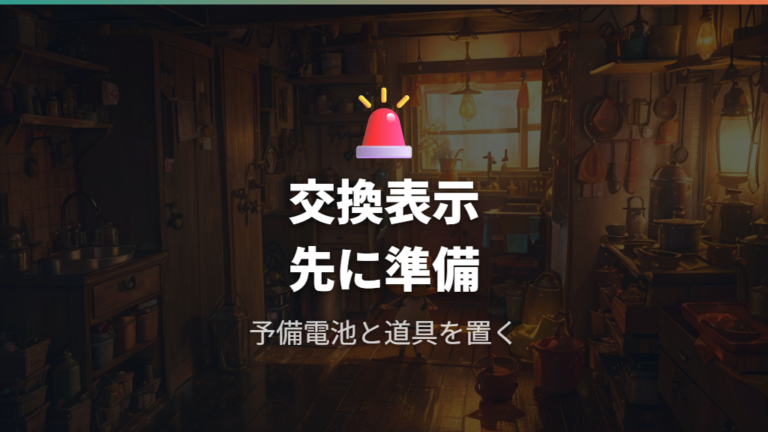 かんでんっちや交換メッセージが出たら早めに対応する