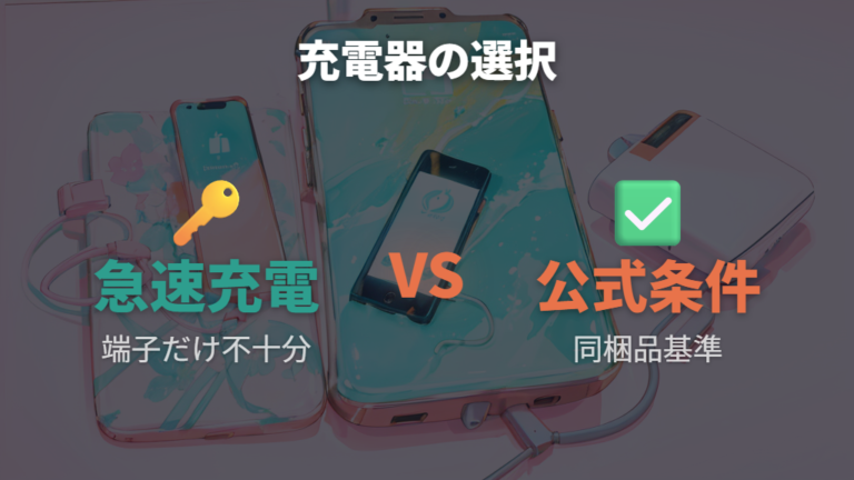 充電ケーブルと接続先の注意点で急速充電器は使っていい?