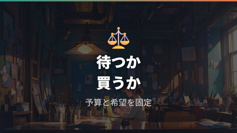公式再販を待つか中古で買うかの判断ポイント