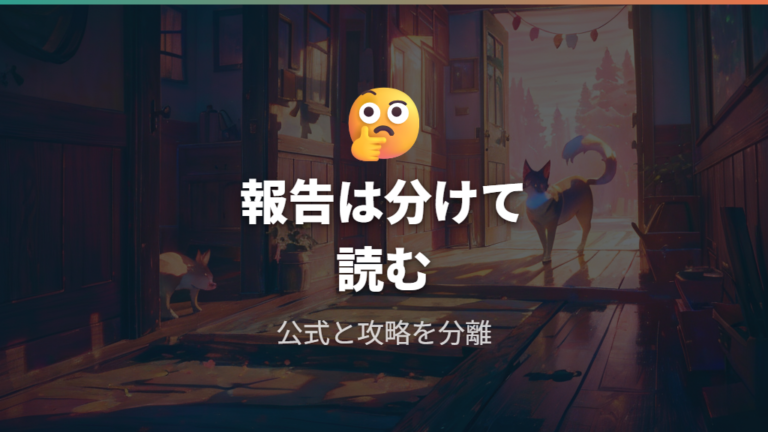 たらこっちの進化条件で断定できない情報はどう読むか