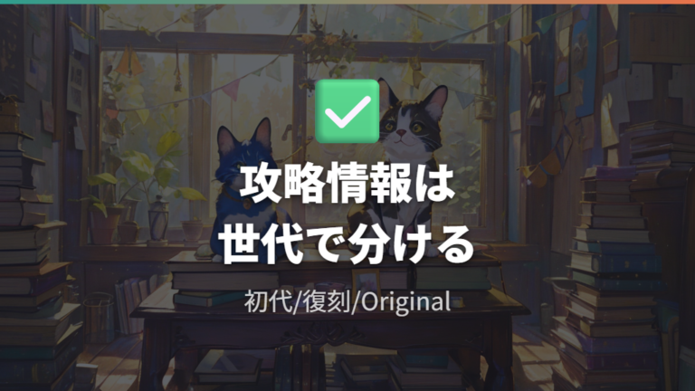 復刻版と初代版の仕様差を間違えずに攻略情報を読む