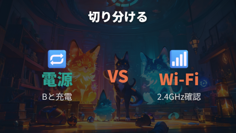 充電できない時の確認点とWi-Fiトラブルを切り分ける