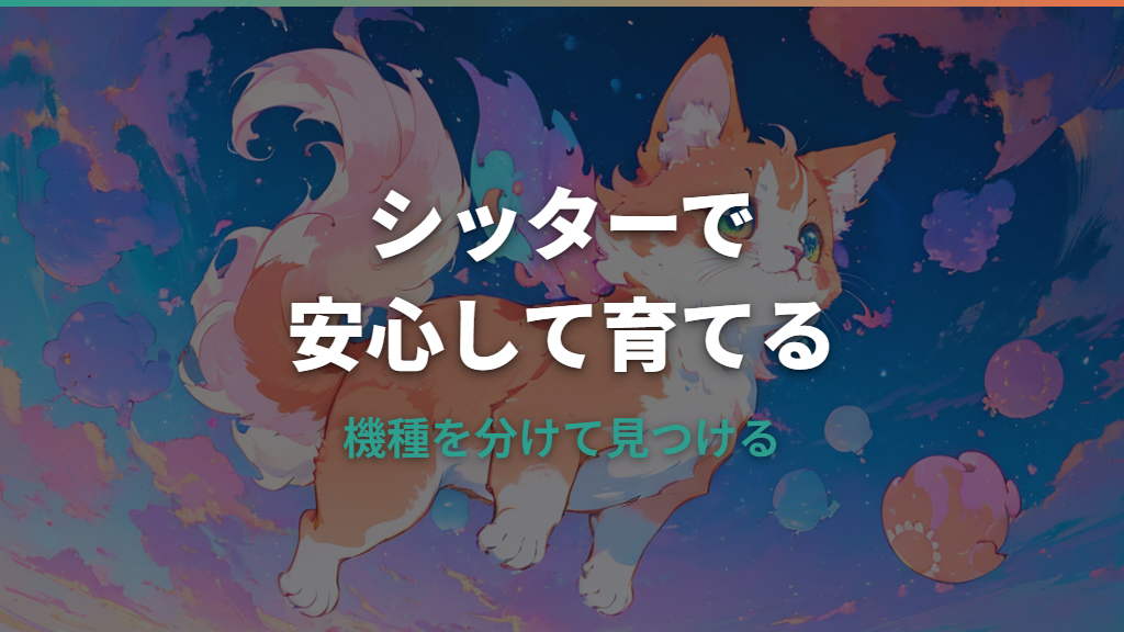たまごっちシッターは何をしてくれる？呼び方と時間の注意点