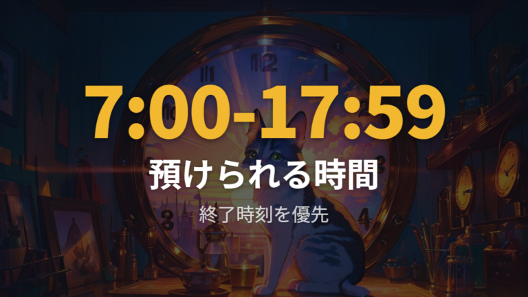 預けられる時間と制限は終了時刻まで見る
