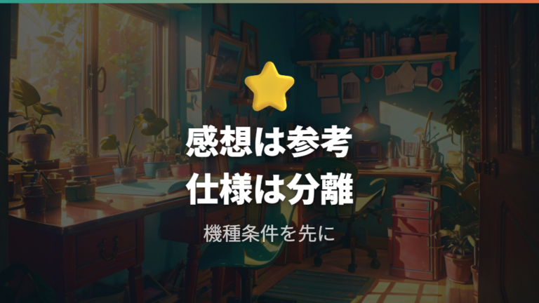 使ってわかる便利さと注意点は体験談の範囲で読む