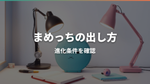 まめっちの出し方|パラダイスの進化条件と機種別の違い