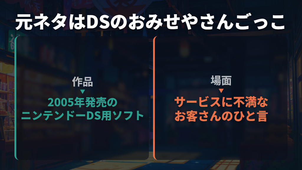 元ネタはDSの『たまごっちのプチプチおみせっち』