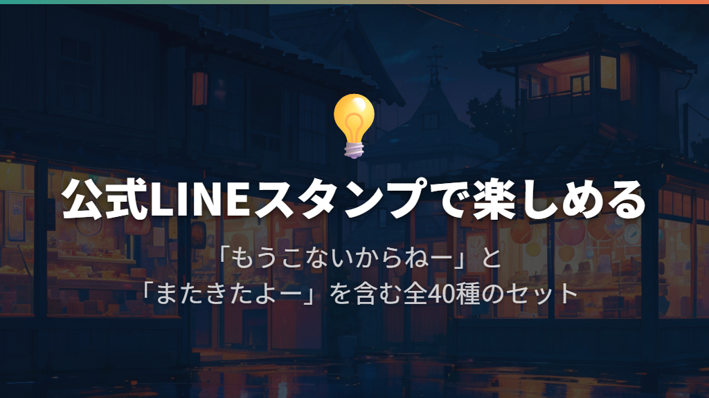 公式LINEスタンプでも「もうこな」を楽しめる