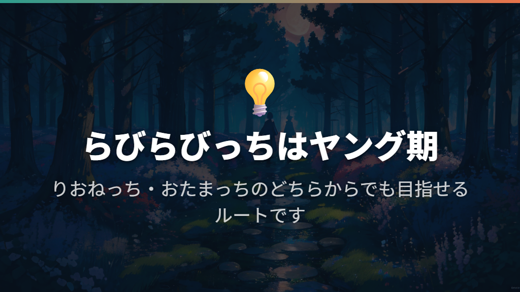 らびらびっちはヤング期｜りおねっち・おたまっちからのルート