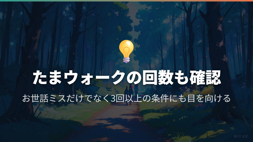 みるくっちを目指すなら、たまウォークの回数にも注目