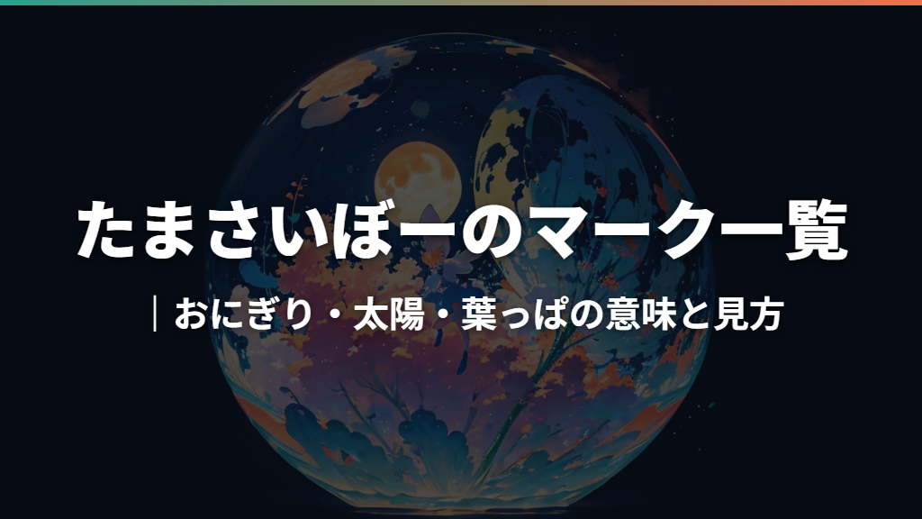 たまさいぼーのマーク一覧｜おにぎり・太陽・葉っぱの意味と見方