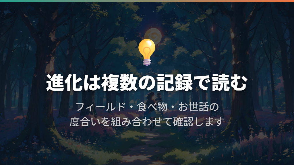 進化先はフィールド・食べ物・お世話を組み合わせて読む