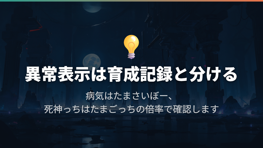 ドクロや死神っちは育成記録と分けて対応する