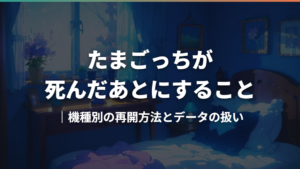 たまごっちが死んだあとにすること｜機種別の再開方法とデータの扱い