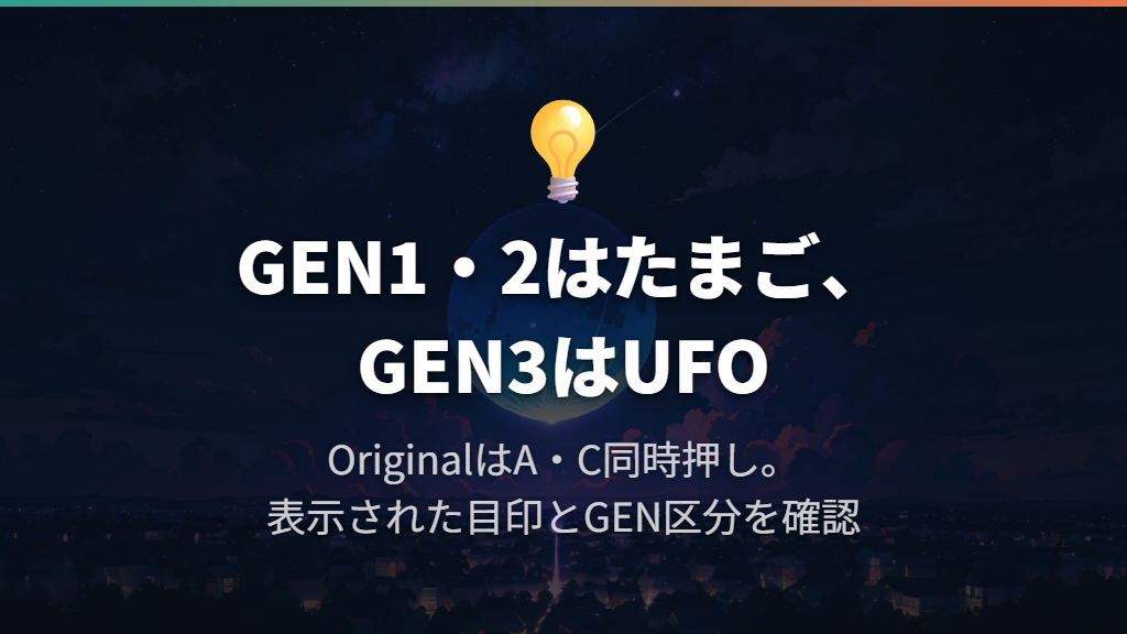OriginalはA・C同時押し|GEN3はUFOが目印