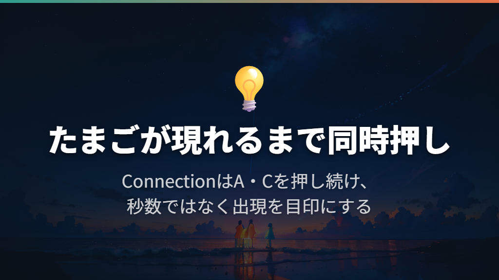 Connectionは新しいたまごが出るまで同時押し