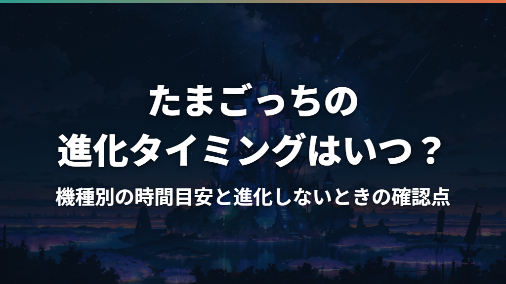 たまごっちの進化タイミングはいつ？機種別の時間目安と進化しないときの確認点