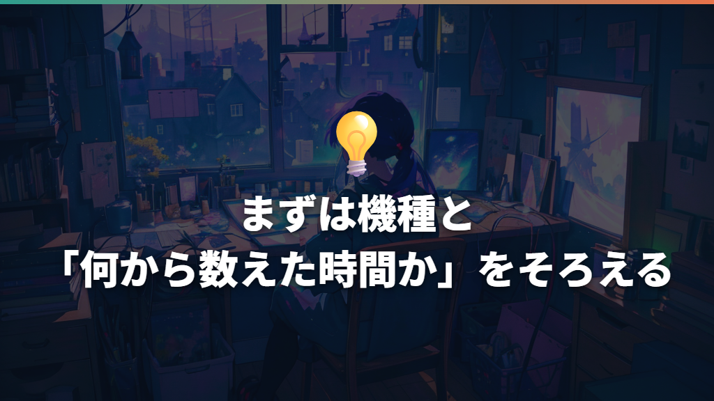 まずは機種と「何から数えた時間か」をそろえる