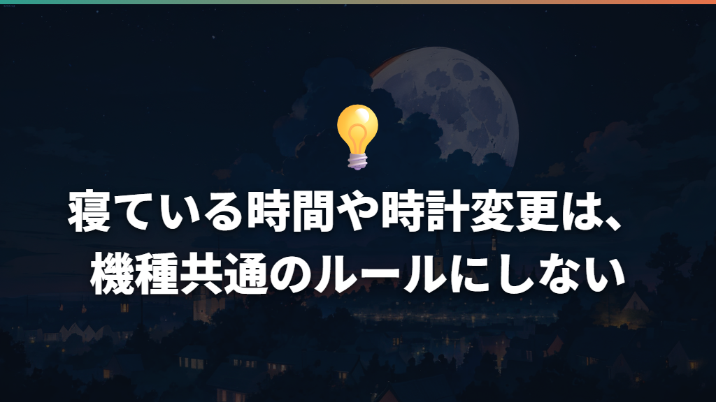 寝ている時間や時計変更は、機種共通のルールにしない