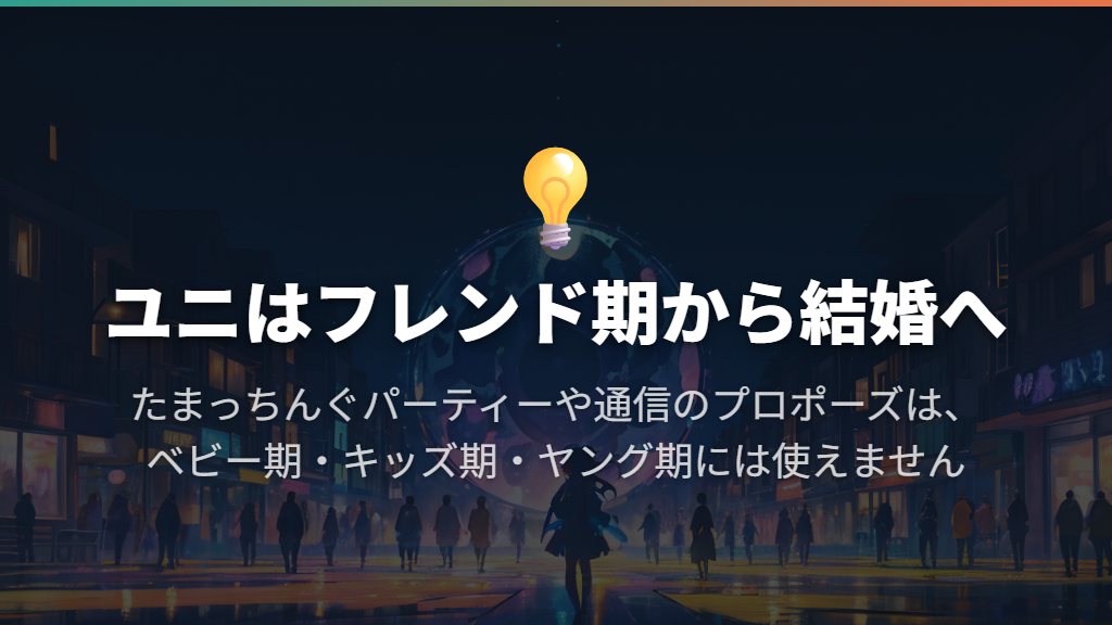 ユニはフレンド期に育てて結婚へ