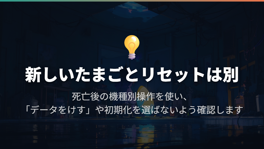 死んでしまった後の新しいたまごと、リセットは別