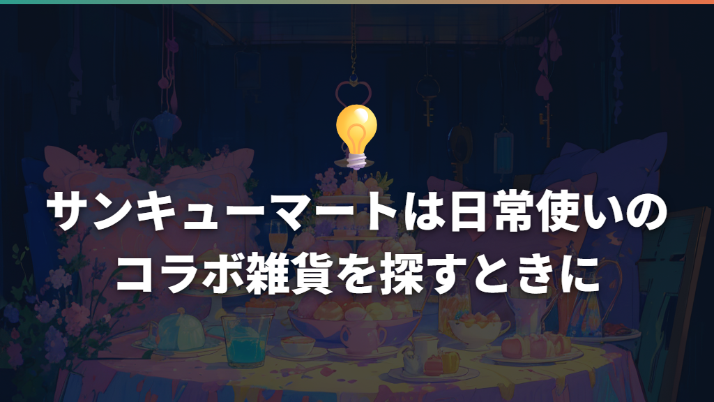 サンキューマートは日常使いのコラボ雑貨を探すときに