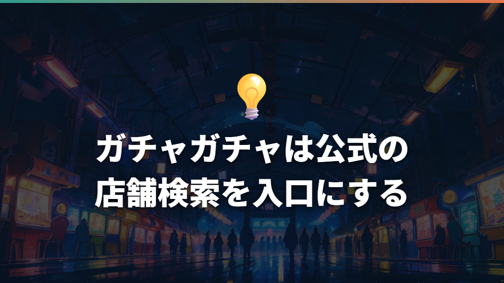 ガチャガチャは公式の店舗検索を入口にする