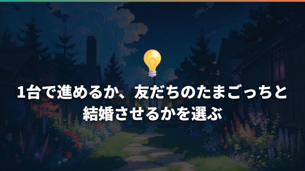 1台で進めるか、友だちのたまごっちと結婚させるかを選ぶ