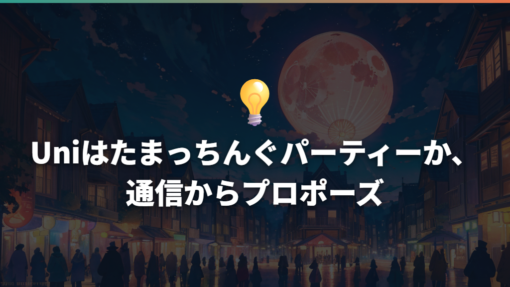 Uniはたまっちんぐパーティーか、通信からプロポーズ