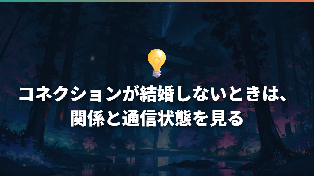 コネクションが結婚しないときは、関係と通信状態を見る