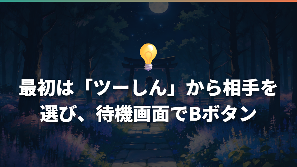 最初は「ツーしん」から相手を選び、待機画面でBボタン