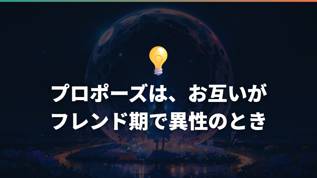 プロポーズは、お互いがフレンド期で異性のとき