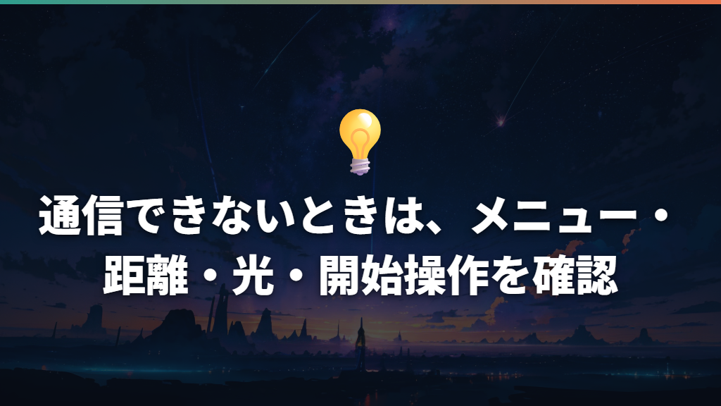 通信できないときは、メニュー・距離・光・開始操作を確認