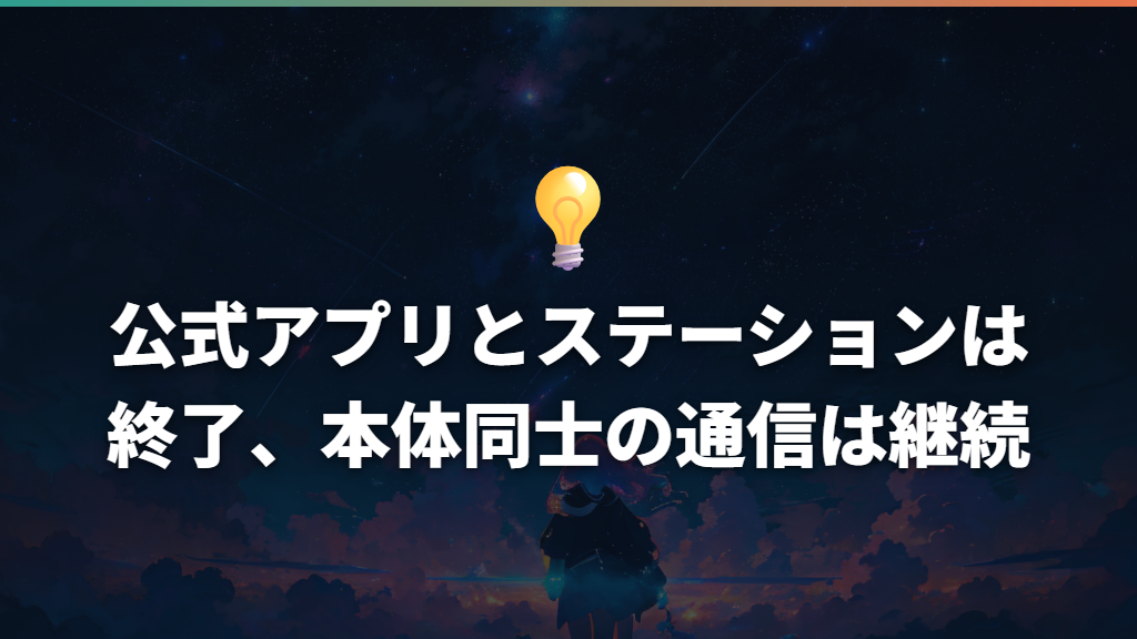 公式アプリとステーションは終了、本体同士の通信は継続