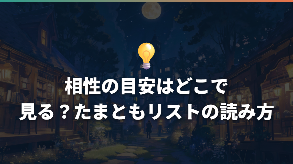 相性の目安はどこで見る?たまともリストの読み方