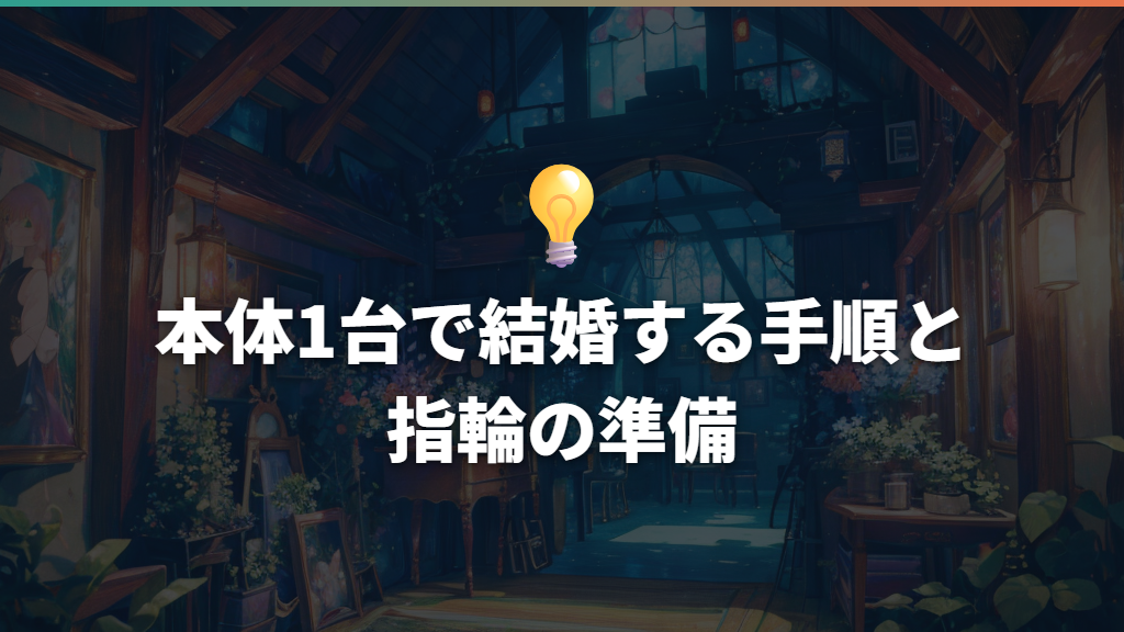 本体1台で結婚する手順と指輪の準備
