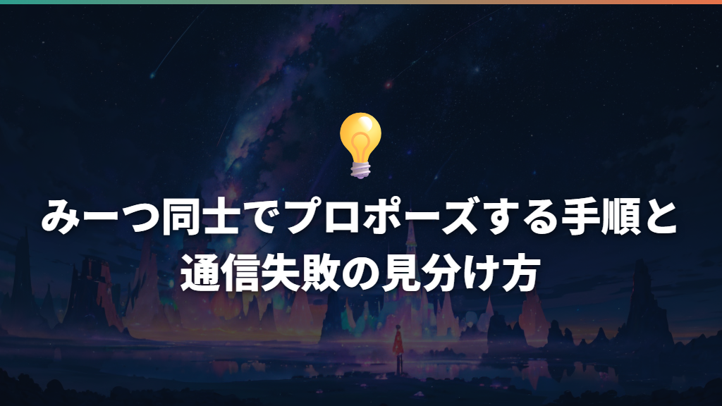 みーつ同士でプロポーズする手順と通信失敗の見分け方