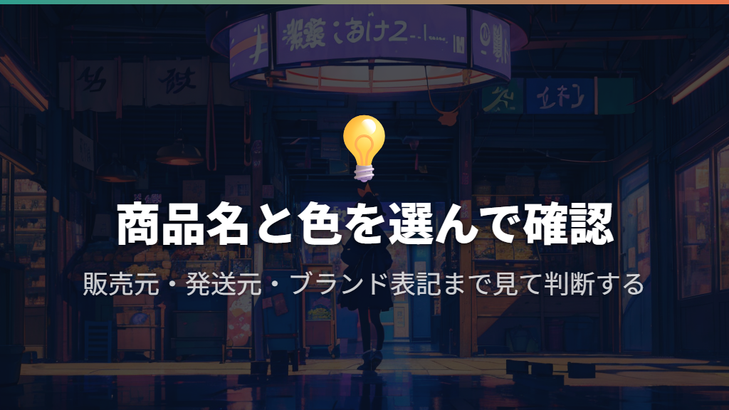 楽天市場・Amazonは販売元と商品名まで見る