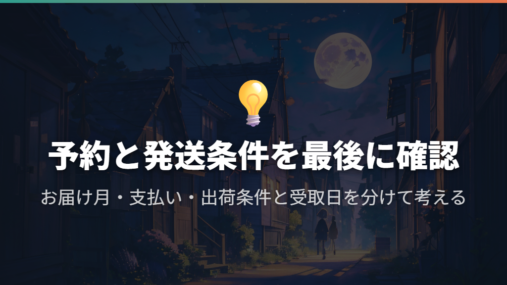 すぐ欲しい場合は予約と発送予定を最後に確認する